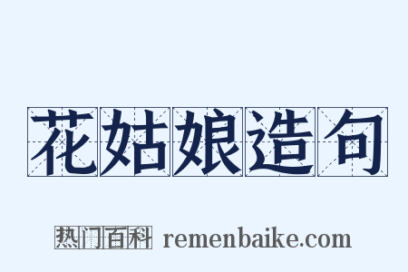 花姑娘造句是什么意思的图片